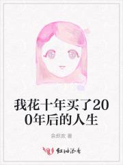 我花十年买了200年后的人生 我花十年买了200年后的人生
