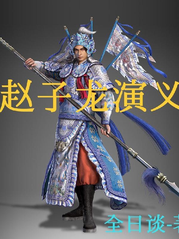 全日谈赵子龙演义 全日谈赵子龙演义