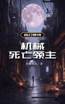 奇幻赛博:机械死亡领主 奇幻赛博:机械死亡领主