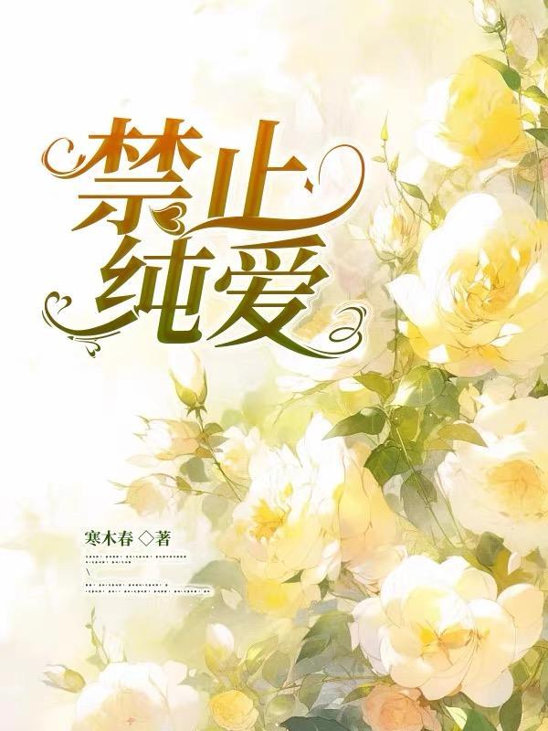 禁止纯爱 禁止纯爱