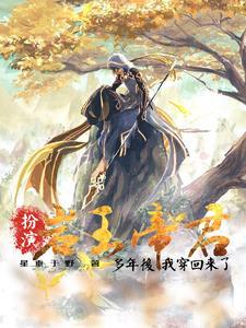 扮演岩王帝君多年后,我穿回来了 扮演岩王帝君多年后,我穿回来了