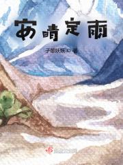 安晴定雨 安晴定雨
