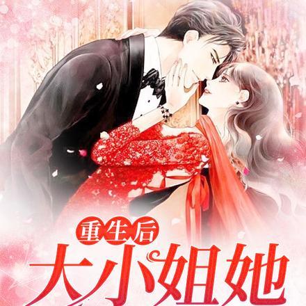 重生后,大小姐她野又娇! 重生后,大小姐她野又娇!