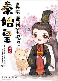 秦始皇真不是我爹? 秦始皇真不是我爹?