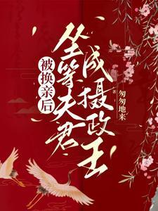 相府假千金重生后开启了抄家模式 相府假千金重生后开启了抄家模式