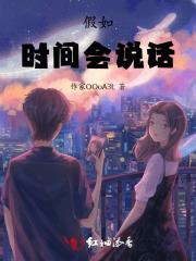 假如时间会说话 假如时间会说话