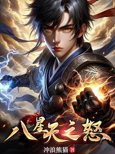 八星天之怒 八星天之怒