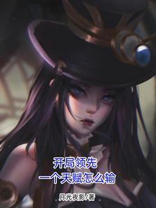 开局领先一个天赋怎么输 开局领先一个天赋怎么输