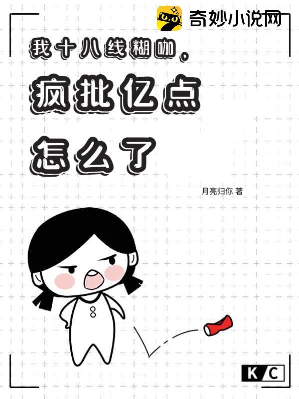 我十八线糊咖,疯批亿点怎么了 我十八线糊咖,疯批亿点怎么了