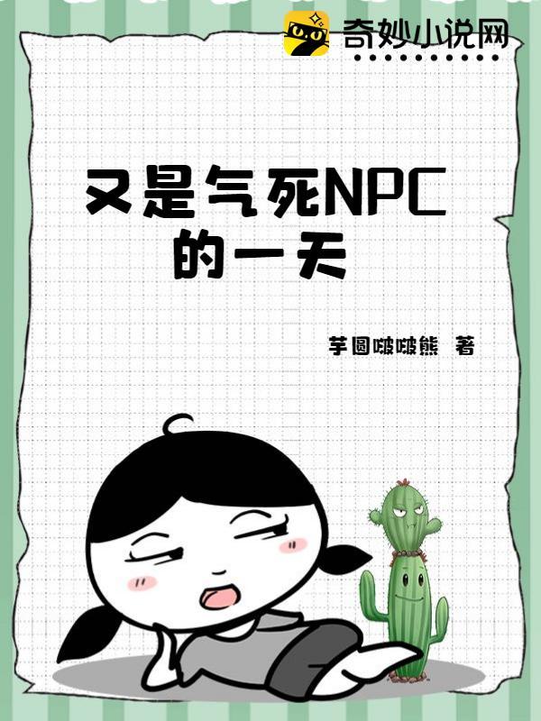 又是气死NPC的一天 又是气死NPC的一天