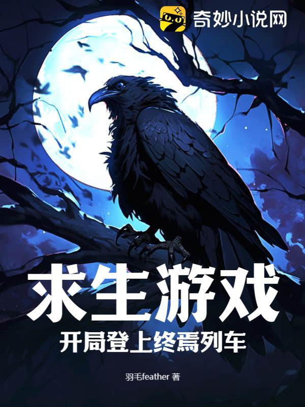 求生游戏:开局登上终焉列车 求生游戏:开局登上终焉列车