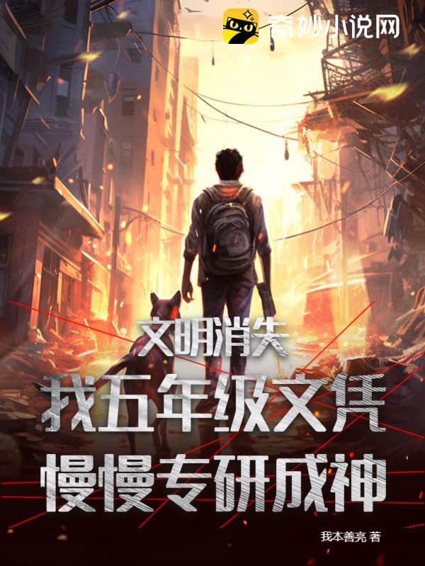 文明消失，我五年级文凭慢慢专研成神！！