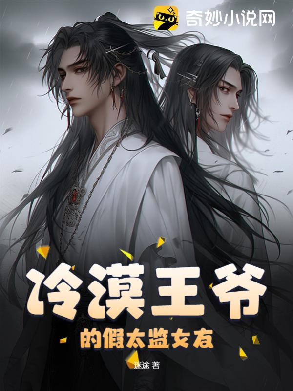 冷漠王爷的假太监女友 冷漠王爷的假太监女友