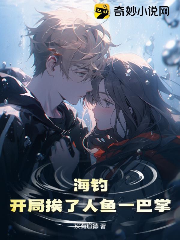 海钓:开局挨了人鱼一巴掌 海钓:开局挨了人鱼一巴掌