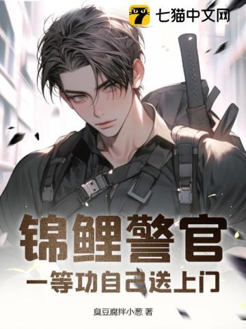 锦鲤警官,一等功自己送上门 锦鲤警官,一等功自己送上门