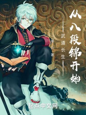 现代长生:从八段锦开始 现代长生:从八段锦开始