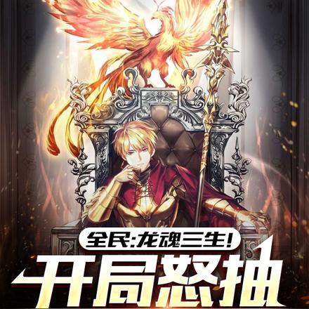 洪荒开局抱着羲和出世