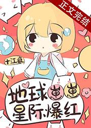 地球崽崽星际爆红 地球崽崽星际爆红