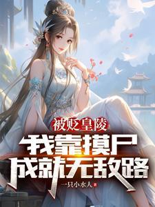 被贬皇陵,我靠摸尸成就无敌路 被贬皇陵,我靠摸尸成就无敌路