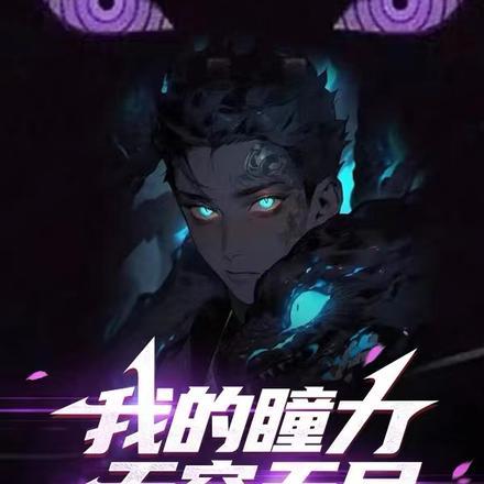 我的瞳力无穷无尽 我的瞳力无穷无尽