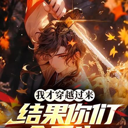 我才穿越过来,结果你们全重生? 我才穿越过来,结果你们全重生?