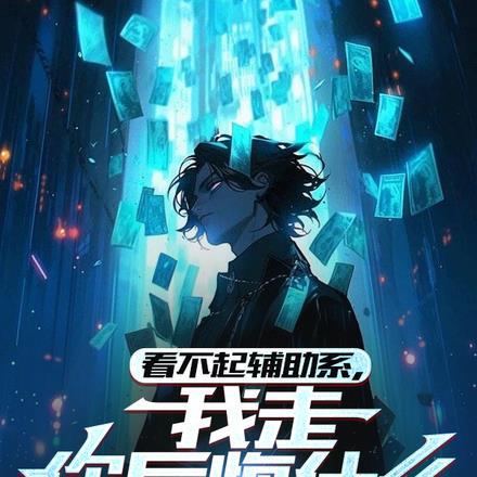 看不起辅助系,我走你后悔什么 看不起辅助系,我走你后悔什么