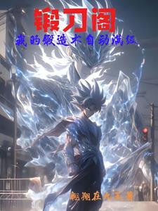 锻刀阁:我的锻造术自动满级? 锻刀阁:我的锻造术自动满级?