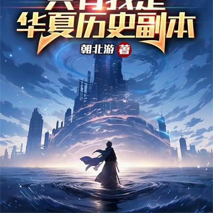全民副本,只有我是华夏历史副本 全民副本,只有我是华夏历史副本