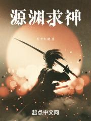 源渊求神 源渊求神