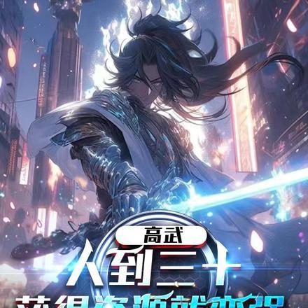 高武:人到三十,获得资源就变强 高武:人到三十,获得资源就变强