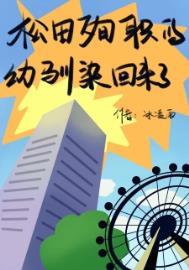 松田殉职的幼驯染回来了 松田殉职的幼驯染回来了