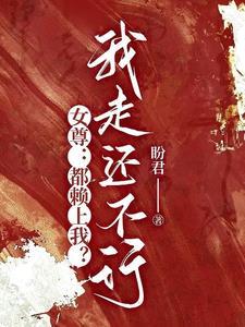 穿越女尊:美男追着我不放 穿越女尊:美男追着我不放
