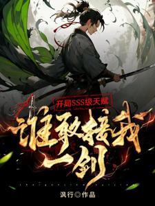 开局SSS级天赋:谁敢接我一剑 开局SSS级天赋:谁敢接我一剑