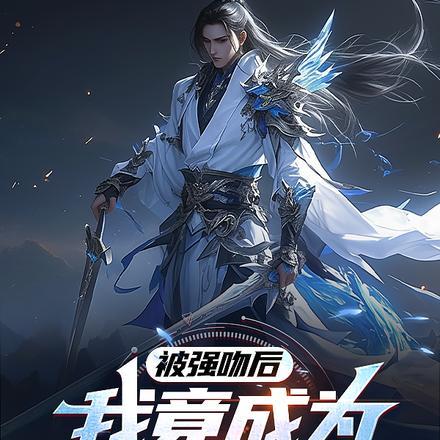 被强吻后,我竟成为华夏唯一剑仙 被强吻后,我竟成为华夏唯一剑仙