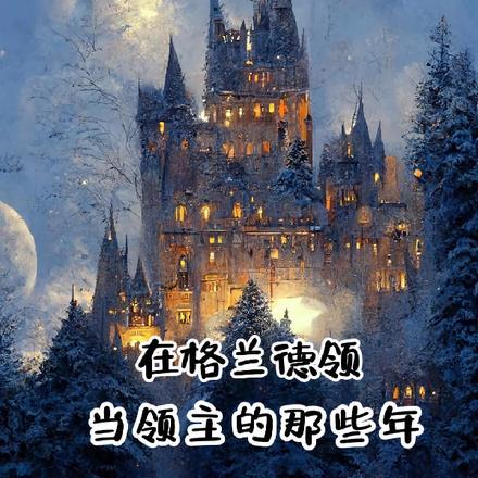 在格兰德当领主的那些年 在格兰德当领主的那些年