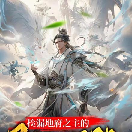 捡漏地府之主的我逐渐无敌 捡漏地府之主的我逐渐无敌