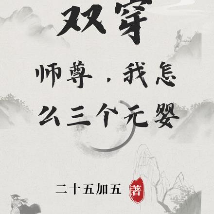 双穿:师尊,我怎么三个元婴! 双穿:师尊,我怎么三个元婴!