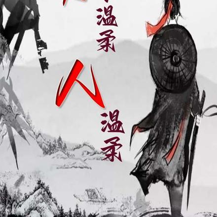 刀不温柔,人温柔 刀不温柔,人温柔