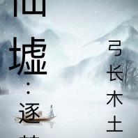 仙墟:逐梦 仙墟:逐梦