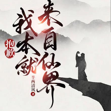抱歉,我本就来自仙界 抱歉,我本就来自仙界