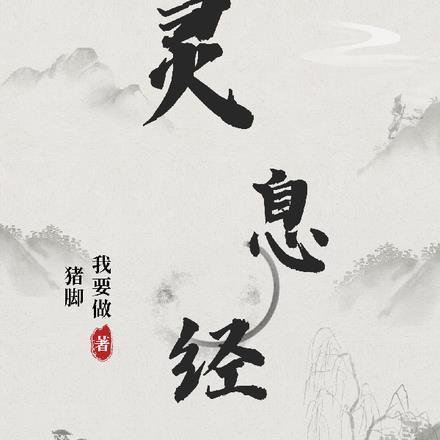 灵息经 灵息经