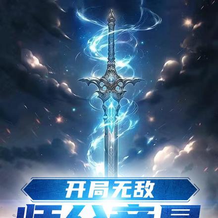 开局无敌,师父竟是元婴期? 开局无敌,师父竟是元婴期?