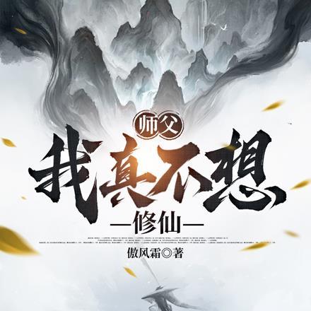 师父,我真不想修仙 师父,我真不想修仙