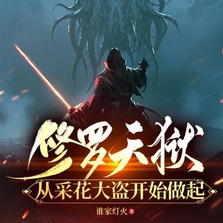 修罗天狱:从采花大盗开始做起 修罗天狱:从采花大盗开始做起