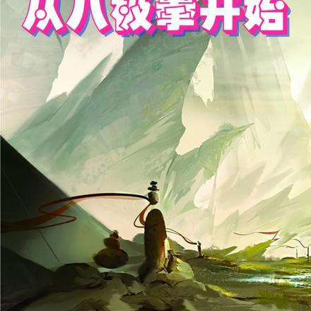 长生,从八极拳开始 长生,从八极拳开始