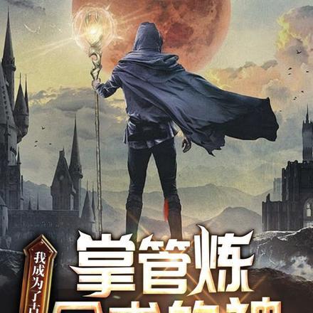 我成为了古希腊掌管炼金术的神 我成为了古希腊掌管炼金术的神