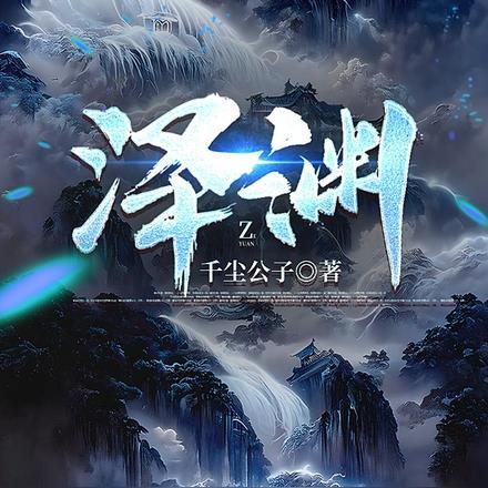 泽渊 泽渊