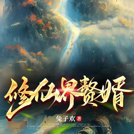 修仙界赘婿 修仙界赘婿