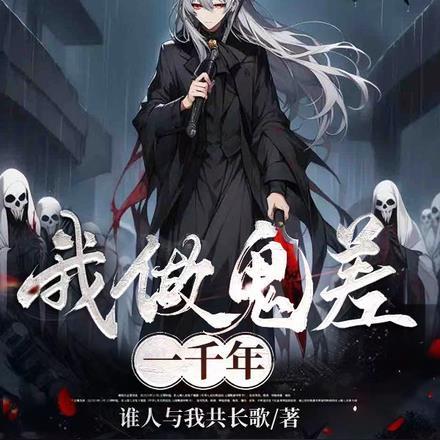 我做鬼差一千年 我做鬼差一千年