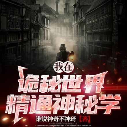我在诡秘世界精通神秘学 我在诡秘世界精通神秘学